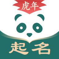 熊猫起名取名字app