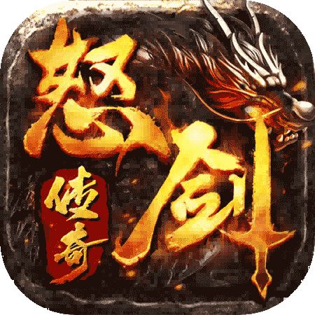 怒剑传奇手游官方