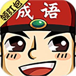 成语红包群红包版