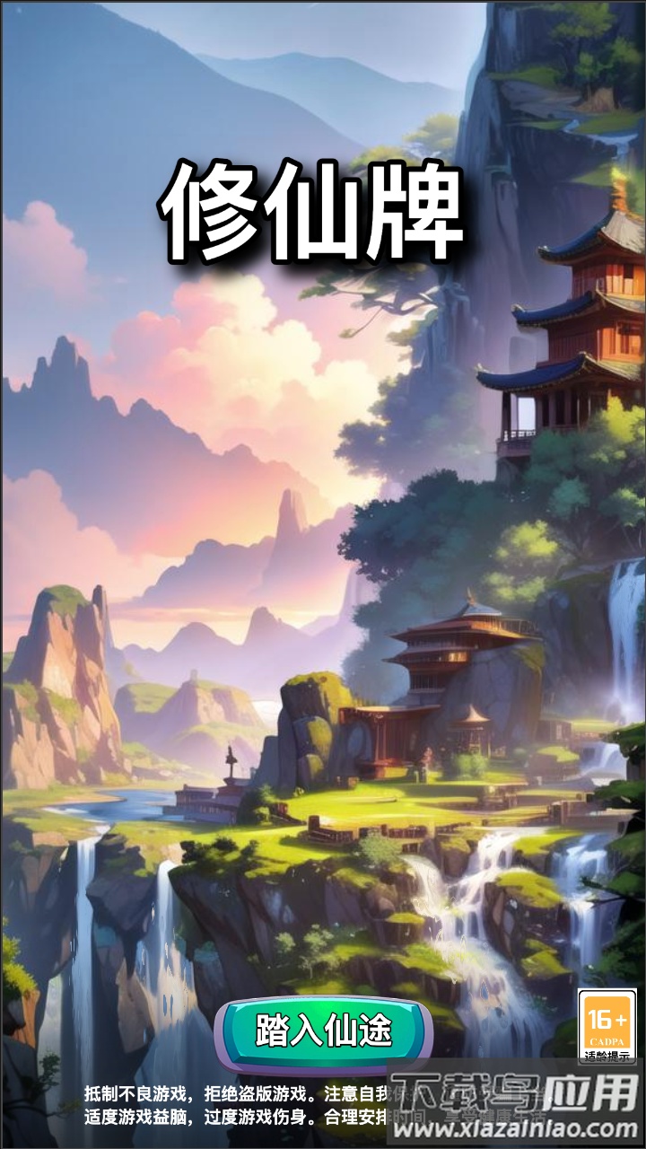 修仙牌游戏截图1