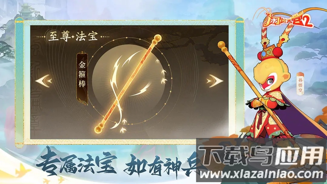 闹闹天宫2官方下载截图3