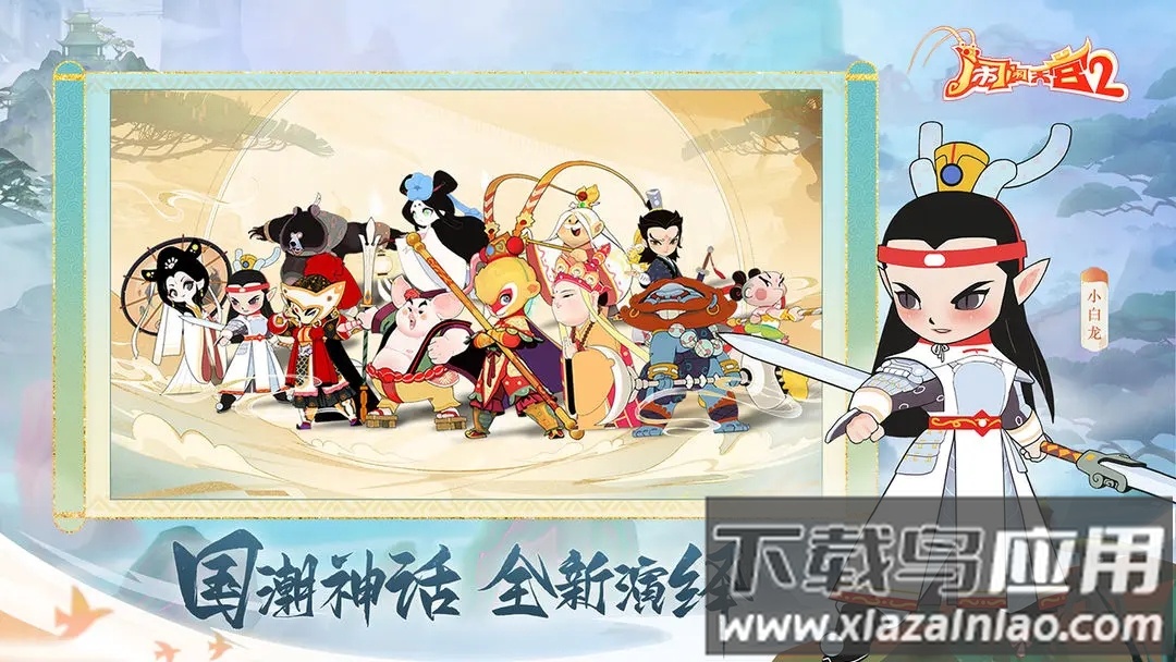 闹闹天宫2官方下载截图4