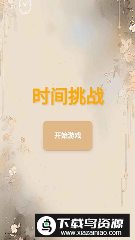 时间挑战游戏手机版最新版截图3