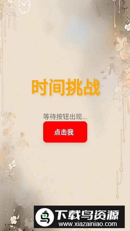 时间挑战游戏手机版最新版截图4