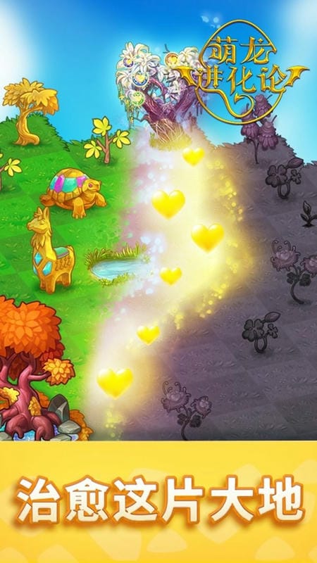 萌龙进化论手机版截图1