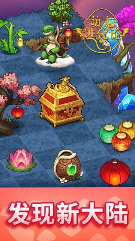 萌龙进化论手机版截图2