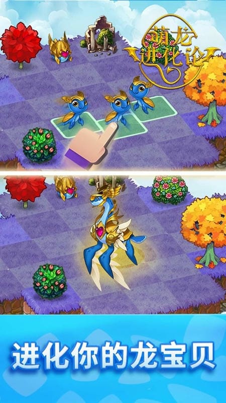萌龙进化论手机版截图3