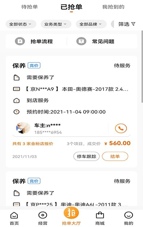 汽修抢单软件截图1