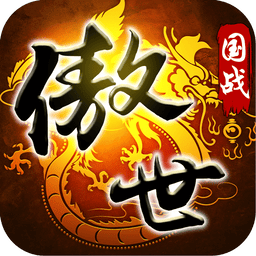 傲世九重天游戏手机版