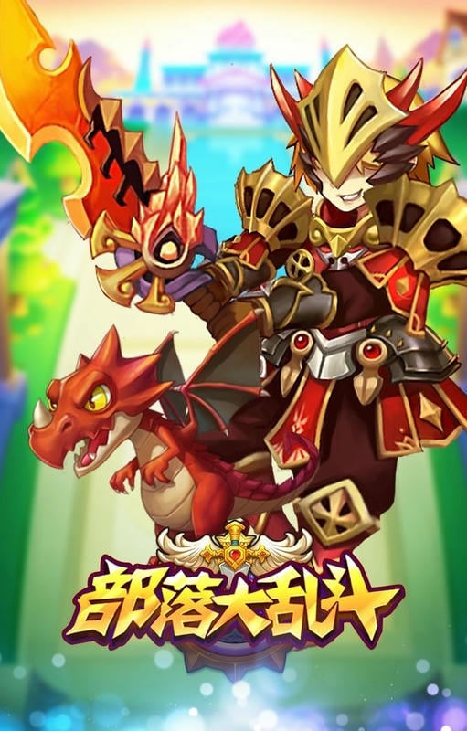 部落大乱斗手游版截图1