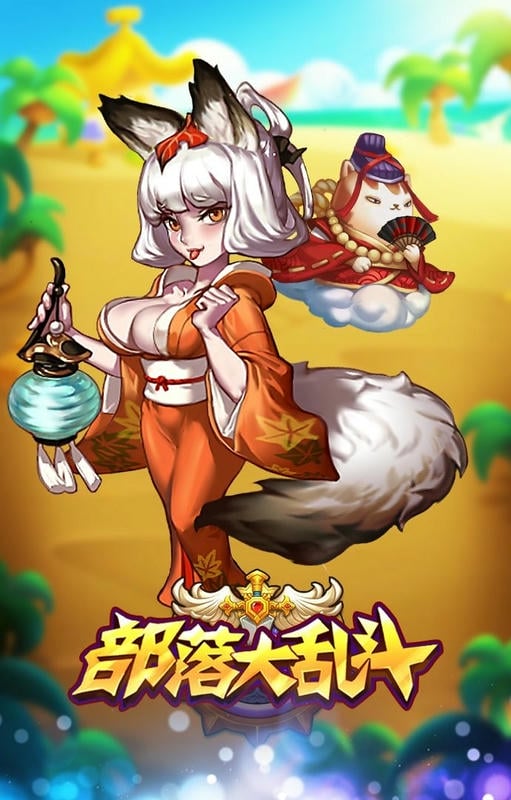 部落大乱斗手游版截图2