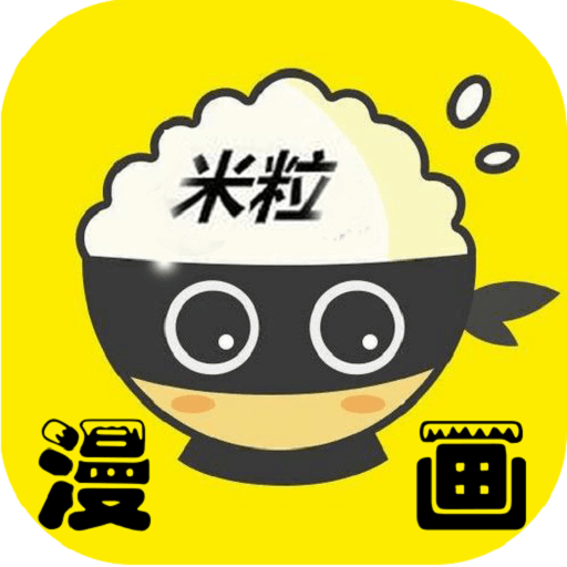 米粒漫画最新版