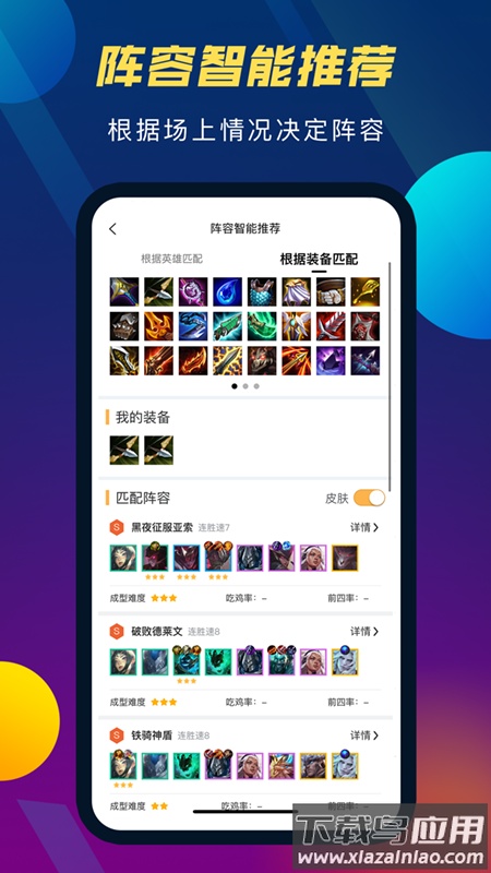 tft云顶攻略助手最新版本2022截图3