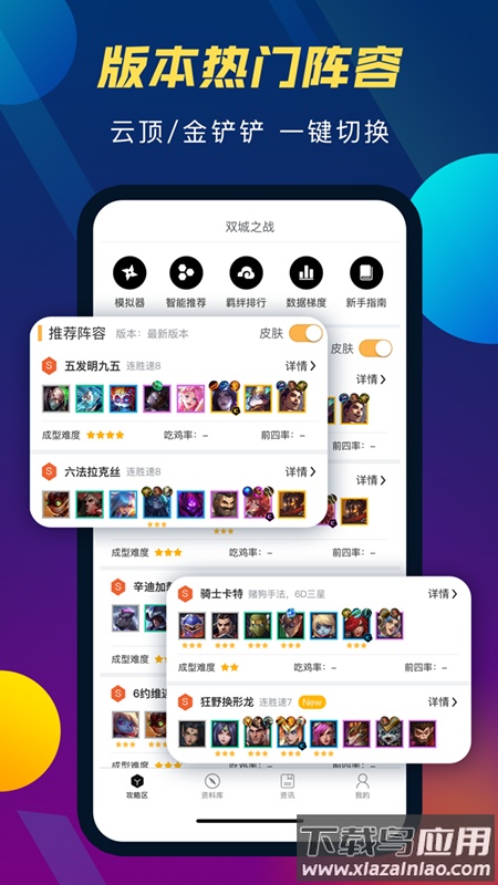 tft云顶攻略助手最新版本2022截图5