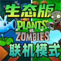 植物大战僵尸生态版(Plants vs. Zombies FREE)