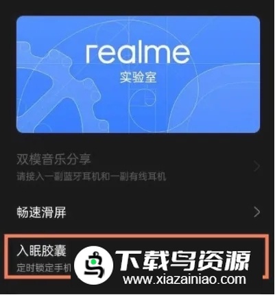 realme入眠胶囊apk提取版最新版截图1