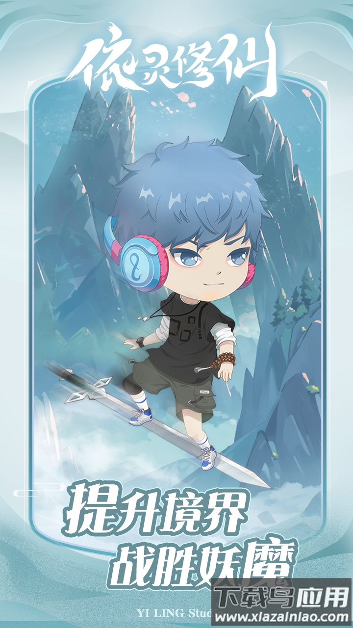 依灵修仙测试服截图1