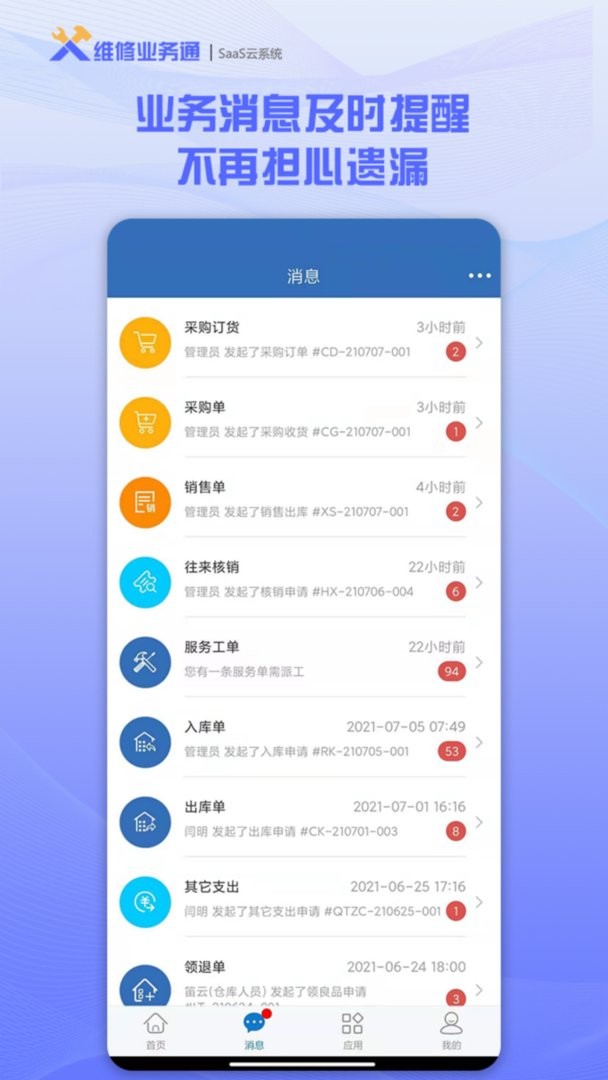 维修业务通软件截图1