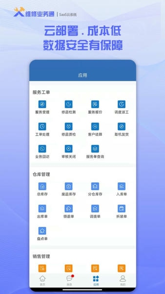 维修业务通软件截图2