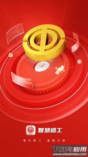 智慧哈工APP最新版截图1