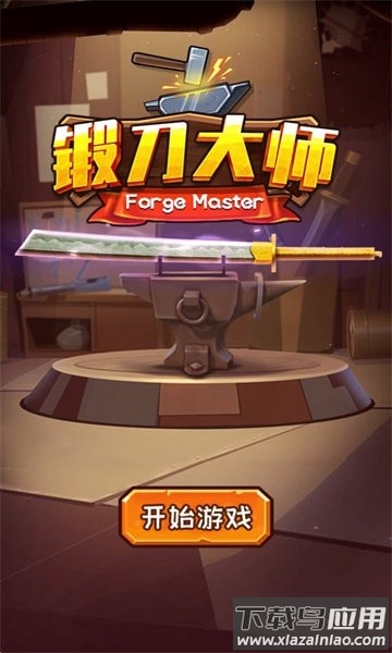 锻刀大师免广告版截图4