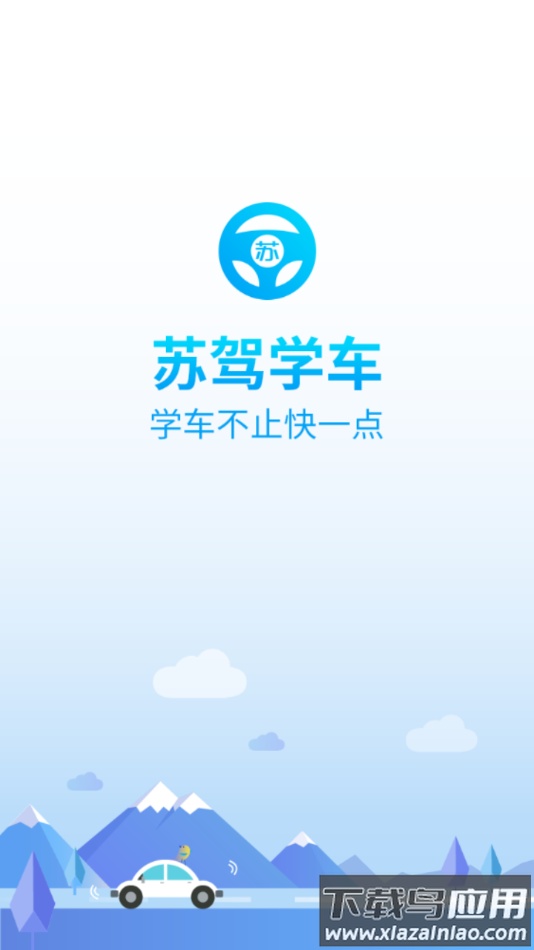 苏驾学车app截图1