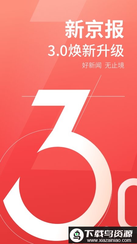 新京报电子版app截图2
