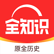 全知识app(原全历史)