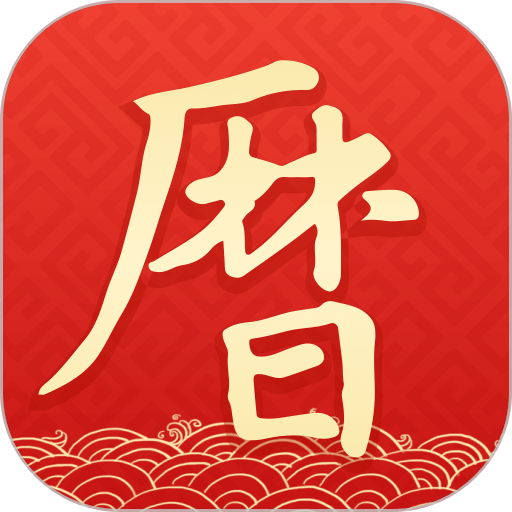 墨迹万年历2024最新版