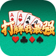 打牌我最强游戏免费版