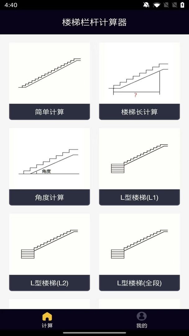 楼梯栏杆计算器中文版截图1