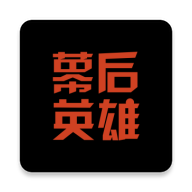 幕后英雄app最新版