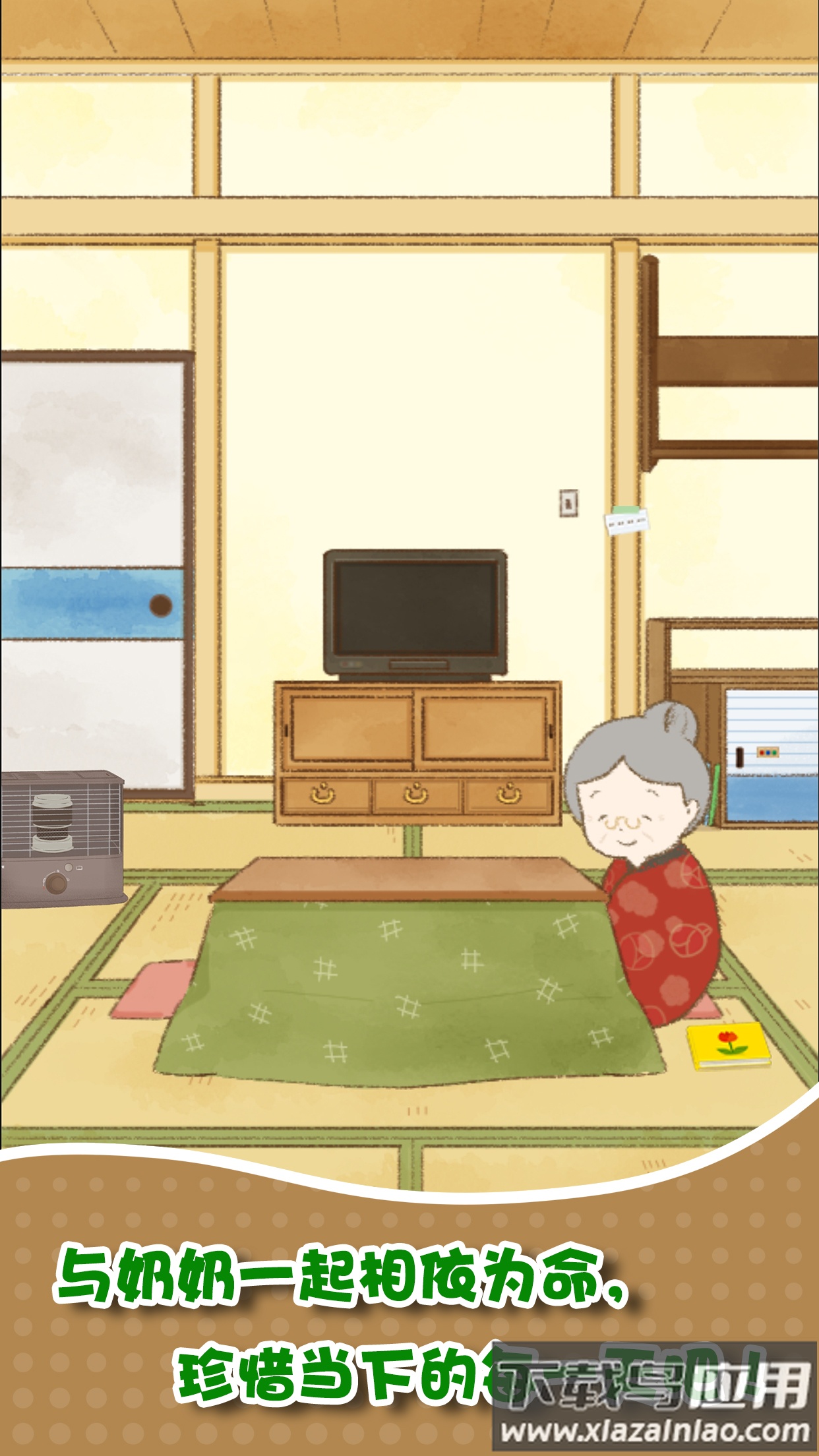 我和奶奶手游截图2