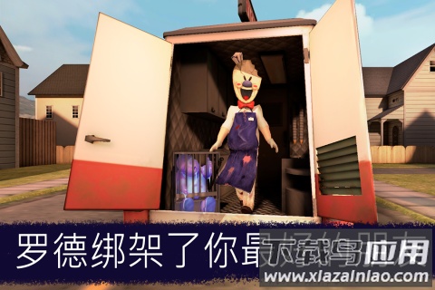 恐怖冰淇淋九游版截图4