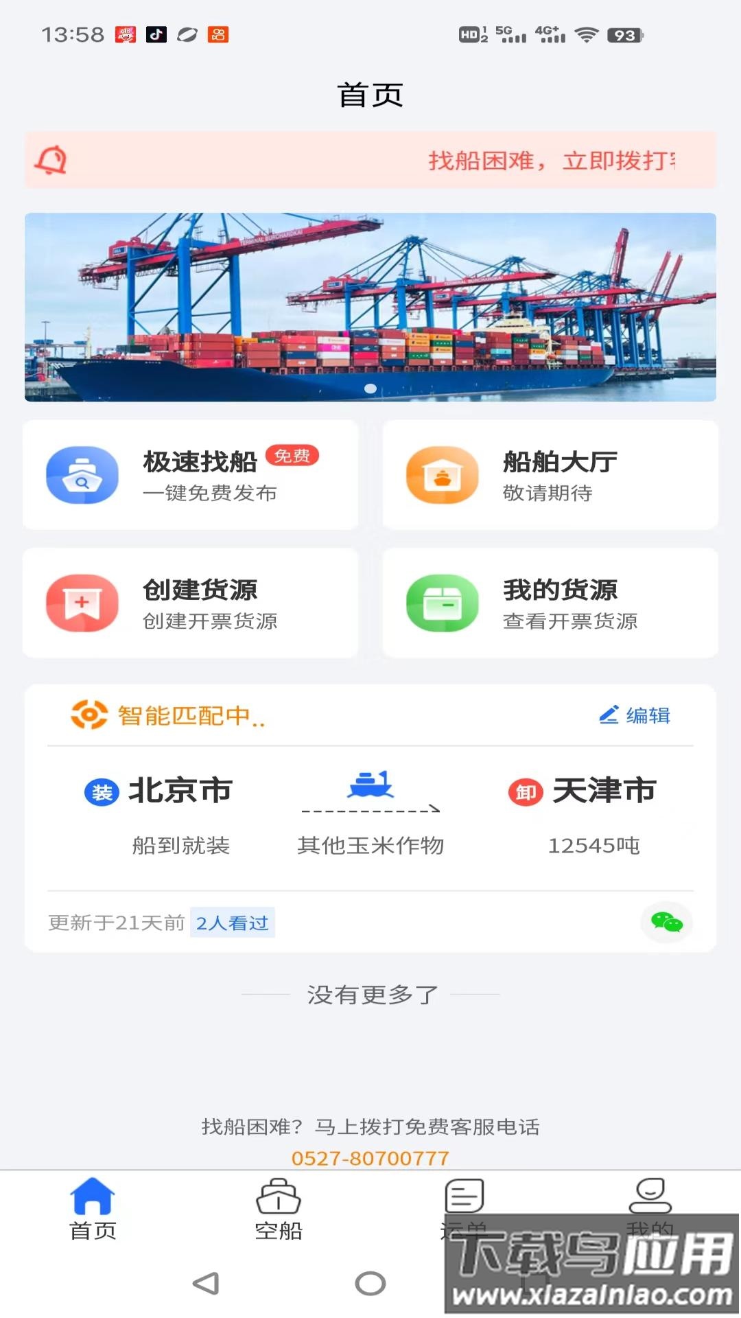 锚地货主端app最新版截图4