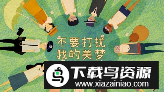 不要打扰我的美梦游戏官方正版最新版截图2