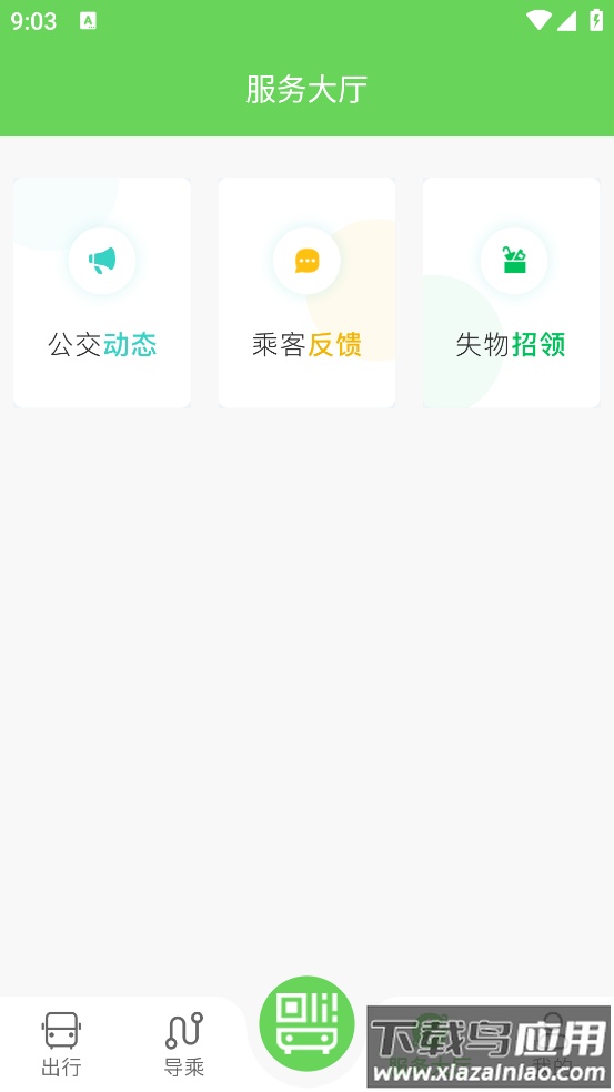 南阳公交app截图1
