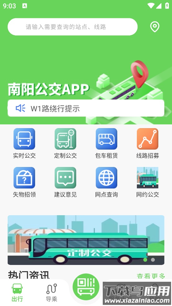 南阳公交app截图5