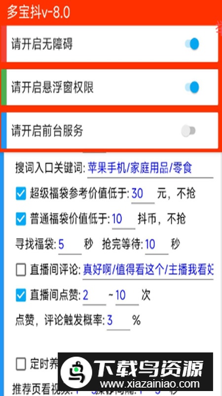 多宝抖app免费版(抖音自动抢福袋软件)最新版截图4
