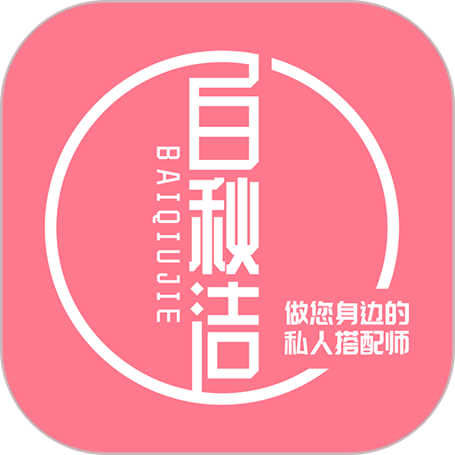 白秋洁服饰官方版