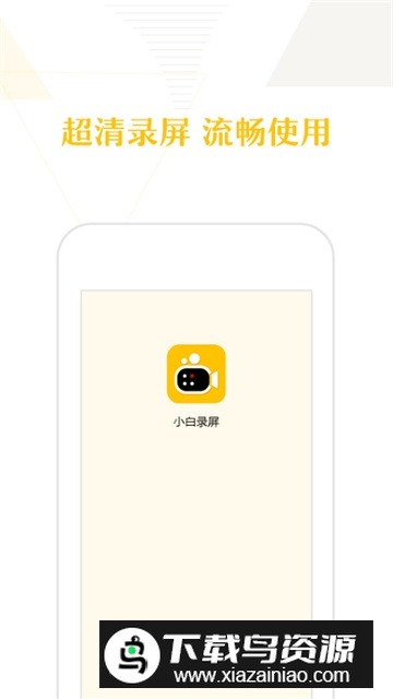小白录屏专业安卓版截图1
