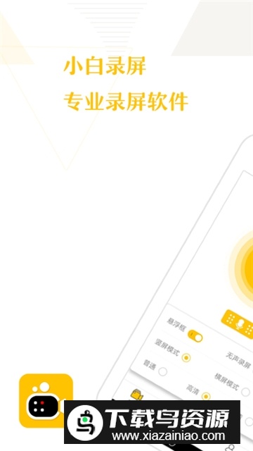 小白录屏专业安卓版截图5