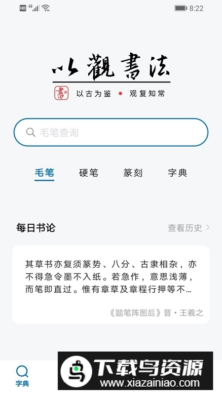 以观书法字典手机最新版本最新版截图1