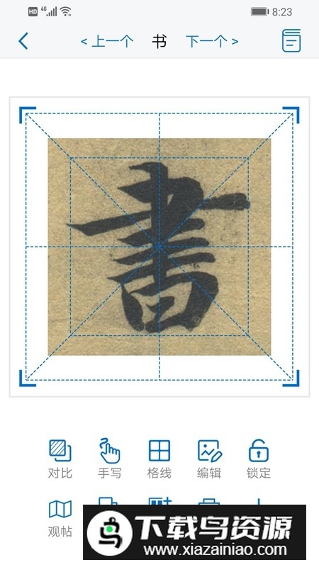 以观书法字典手机最新版本最新版截图3