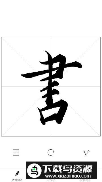 以观书法最新版本官方版截图