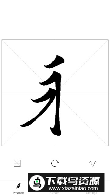 以观书法最新版本官方版截图