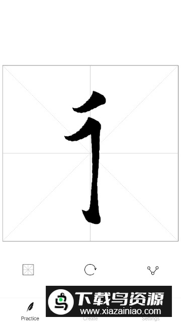 以观书法最新版本官方版截图