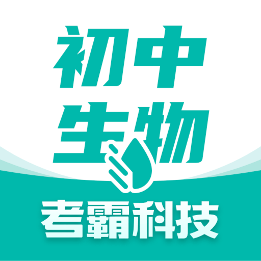 初中生物软件
