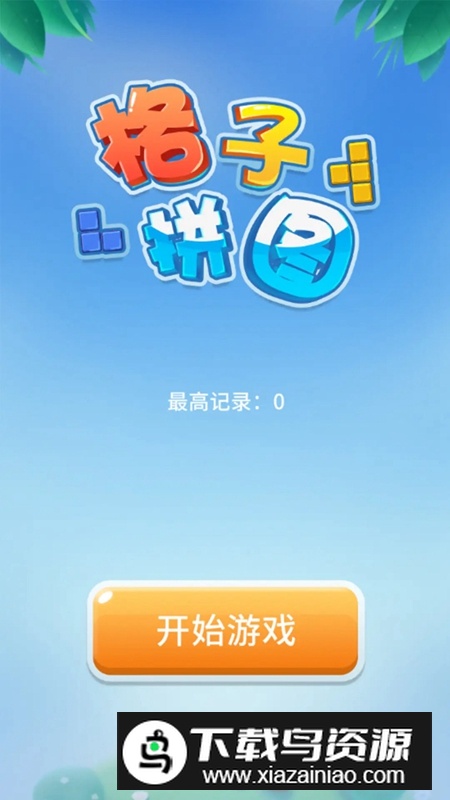 格子拼图游戏官方正版截图2