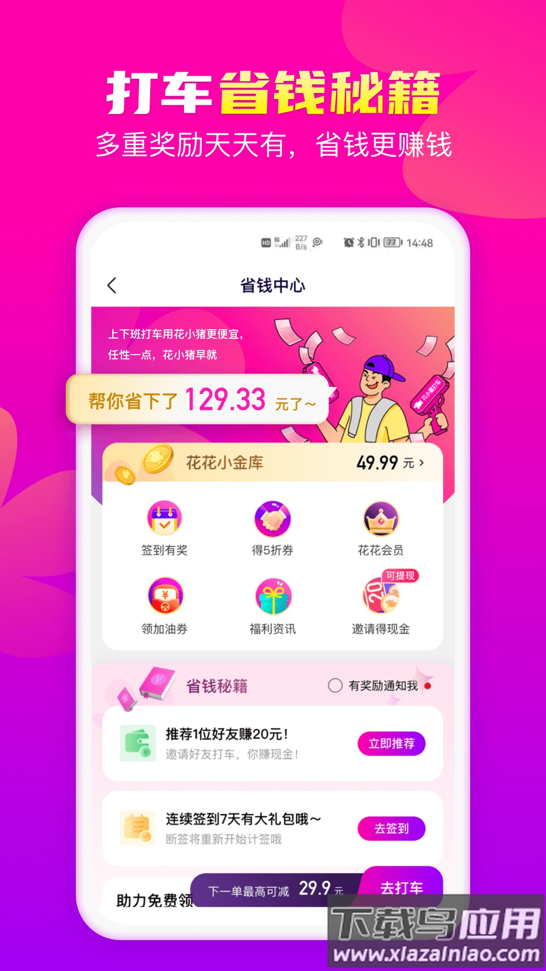 花小猪打车APP下载官方版截图1
